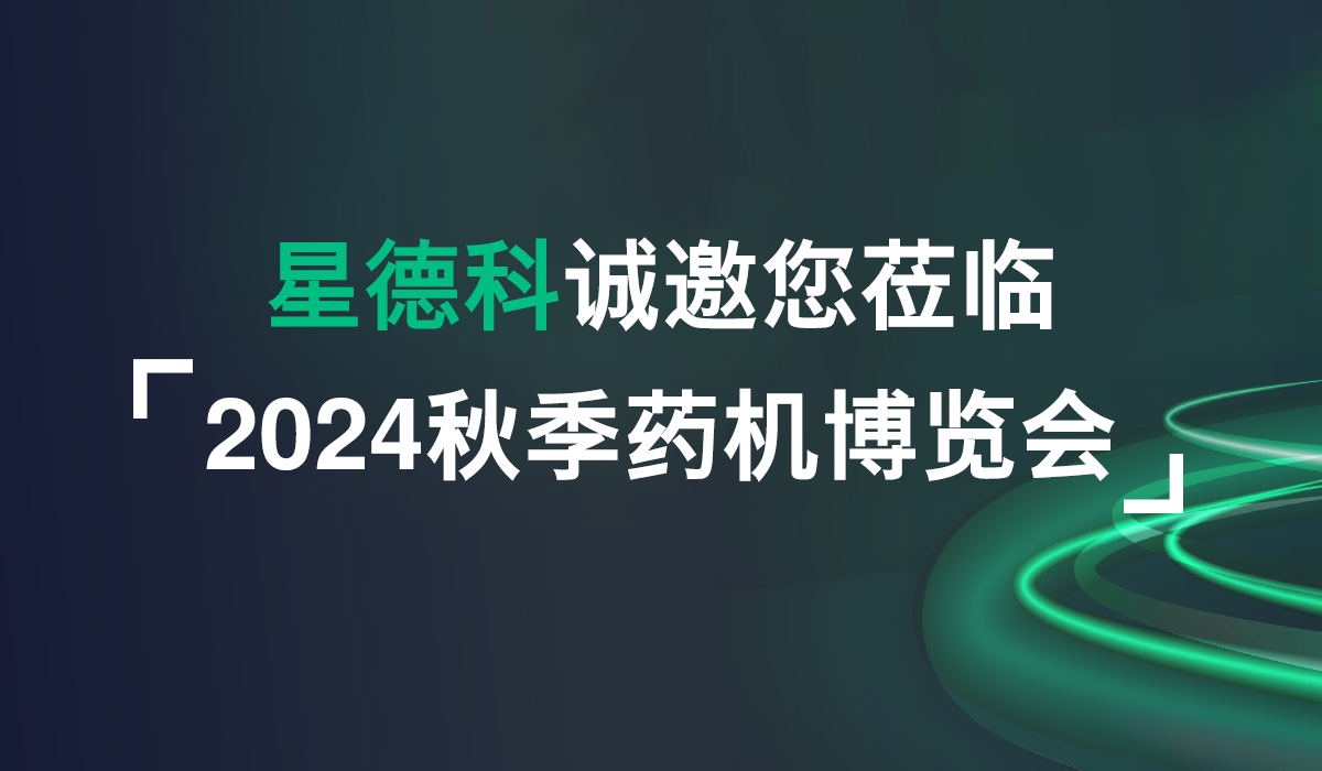 2024秋季药机博览会丨星德科将首次展示冻干技术